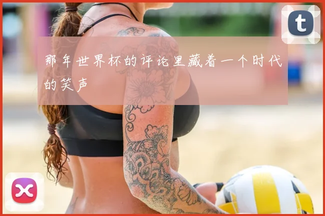 那年世界杯的评论里藏着一个时代的笑声