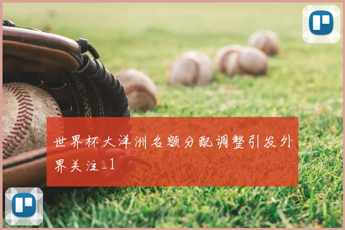 世界杯大洋洲名额分配调整引发外界关注_1