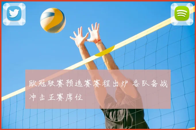 欧冠联赛预选赛赛程出炉 各队备战冲击正赛席位