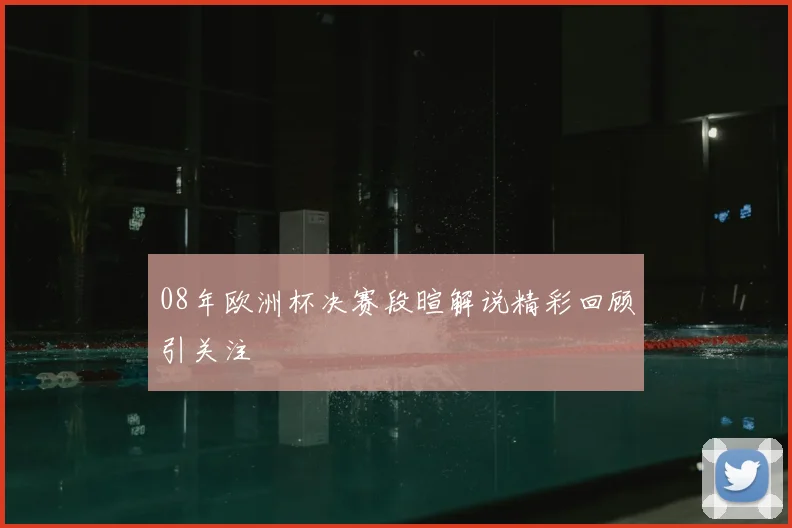 08年欧洲杯决赛段暄解说精彩回顾引关注