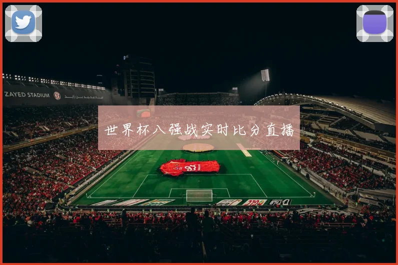 世界杯八强战实时比分直播