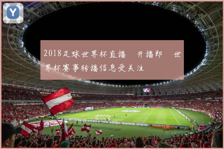 2018足球世界杯直播網开播即　世界杯赛事转播信息受关注