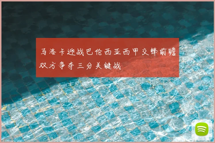 马洛卡迎战巴伦西亚西甲交锋前瞻双方争夺三分关键战