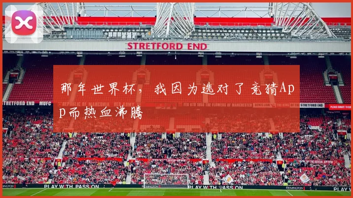 那年世界杯,我因为选对了竞猜App而热血沸腾