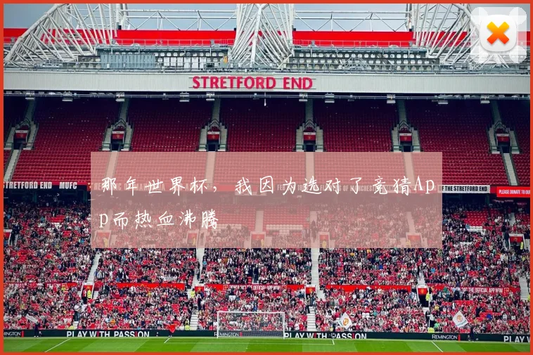 那年世界杯,我因为选对了竞猜App而热血沸腾