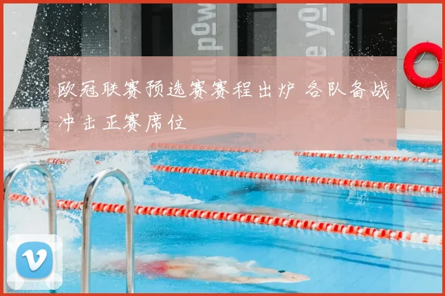 欧冠联赛预选赛赛程出炉 各队备战冲击正赛席位