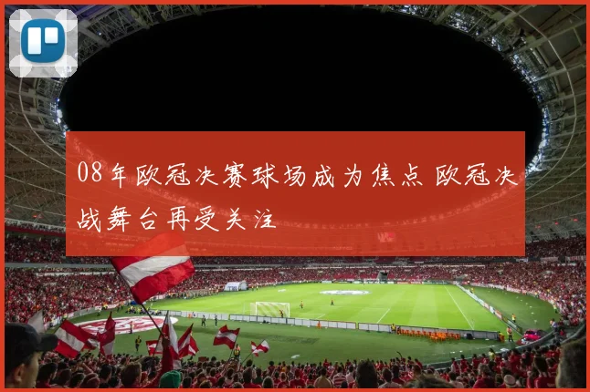 08年欧冠决赛球场成为焦点 欧冠决战舞台再受关注