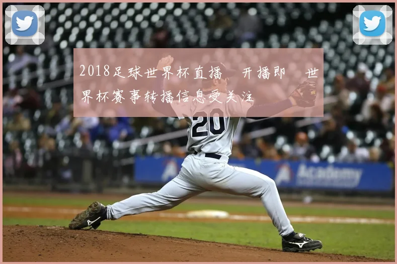 2018足球世界杯直播網开播即　世界杯赛事转播信息受关注