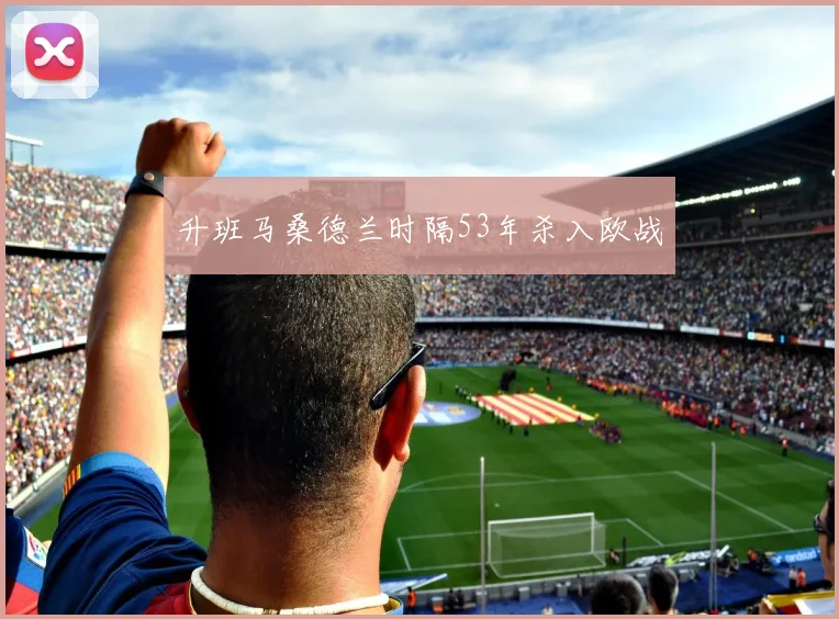 升班马桑德兰时隔53年杀入欧战