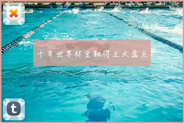 十年世界杯金靴得主大盘点