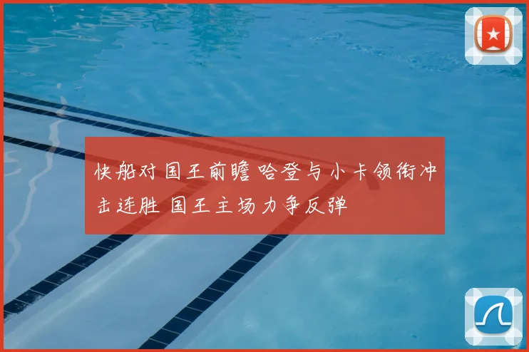 快船对国王前瞻 哈登与小卡领衔冲击连胜 国王主场力争反弹