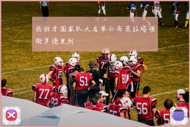 西班牙国家队大名单公布莫拉塔领衔罗德里列