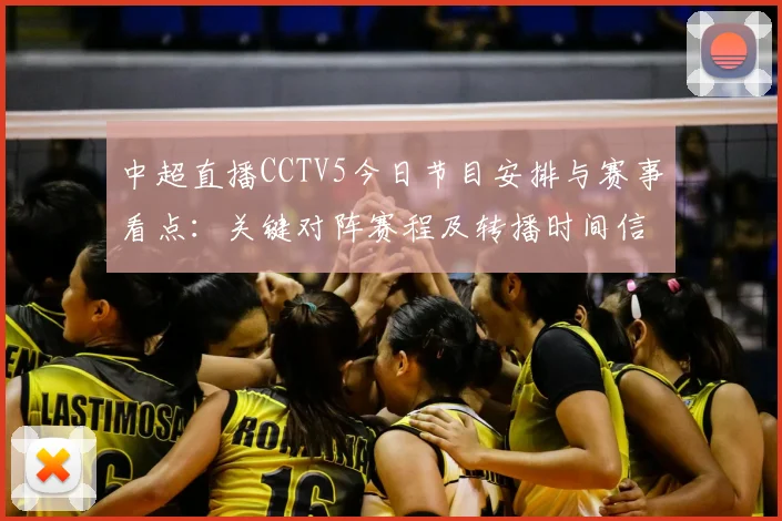 中超直播CCTV5今日节目安排与赛事看点:关键对阵赛程及转播时间信息