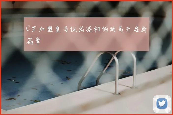 C罗加盟皇马仪式亮相伯纳乌开启新篇章