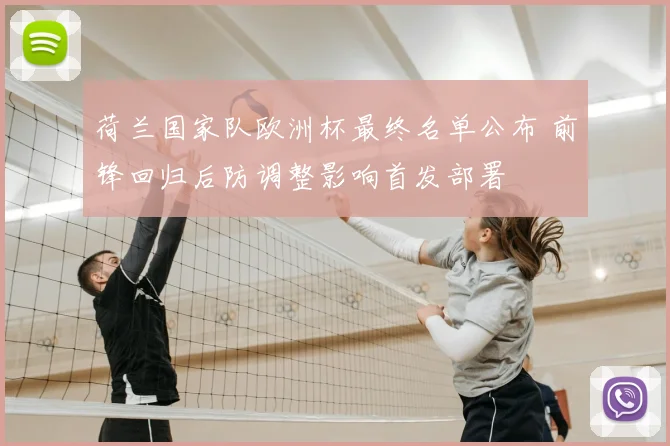 荷兰国家队欧洲杯最终名单公布 前锋回归后防调整影响首发部署