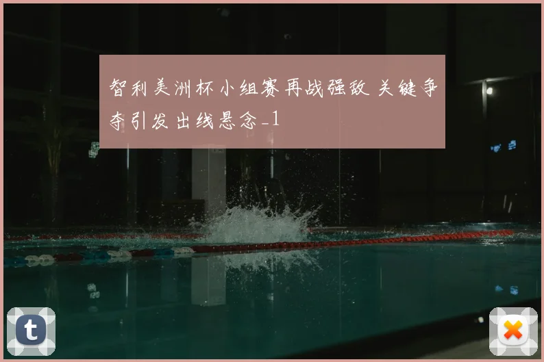 智利美洲杯小组赛再战强敌 关键争夺引发出线悬念_1