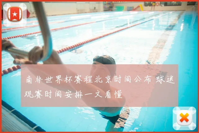 南非世界杯赛程北京时间公布 球迷观赛时间安排一文看懂