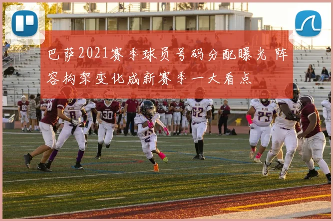 巴萨2021赛季球员号码分配曝光 阵容构架变化成新赛季一大看点