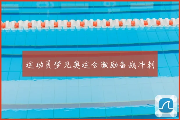运动员梦见奥运会激励备战冲刺