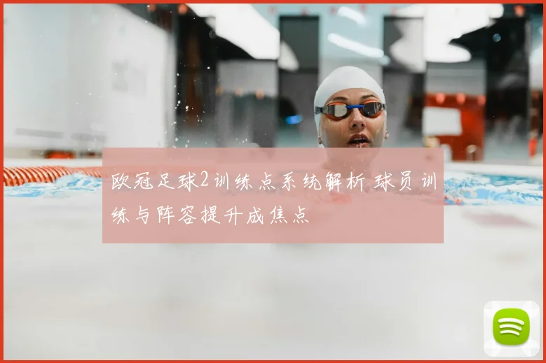 欧冠足球2训练点系统解析 球员训练与阵容提升成焦点