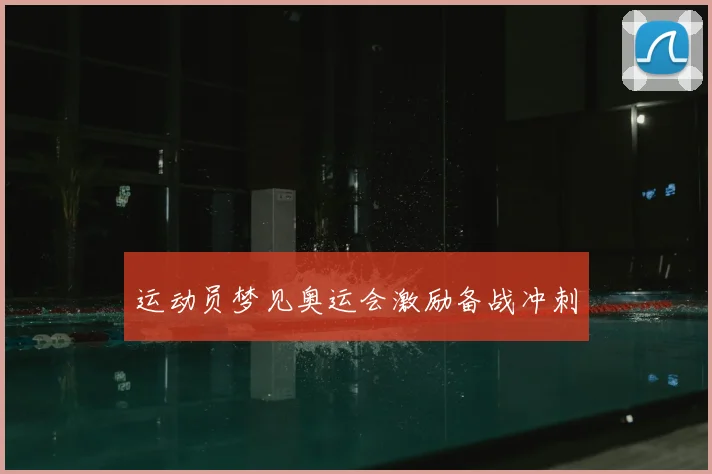 运动员梦见奥运会激励备战冲刺