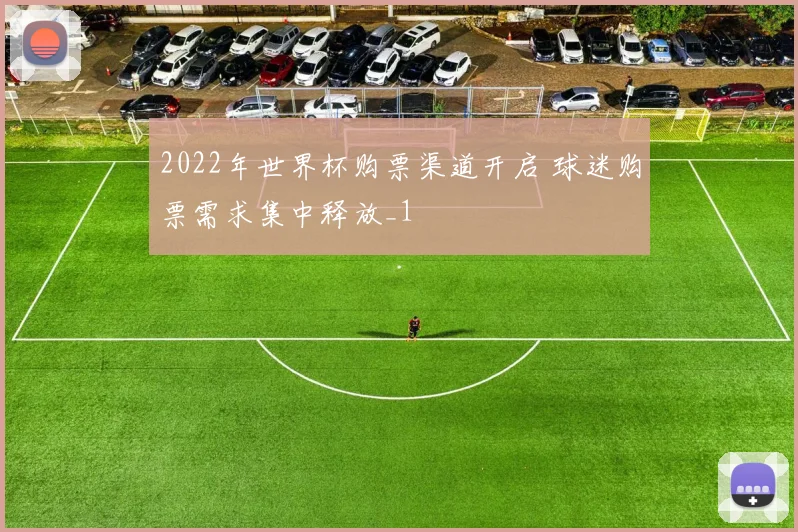 2022年世界杯购票渠道开启 球迷购票需求集中释放_1