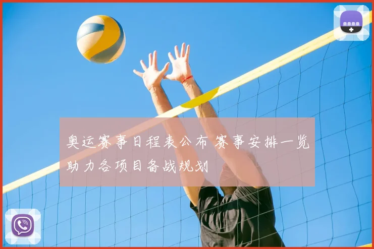 奥运赛事日程表公布 赛事安排一览助力各项目备战规划