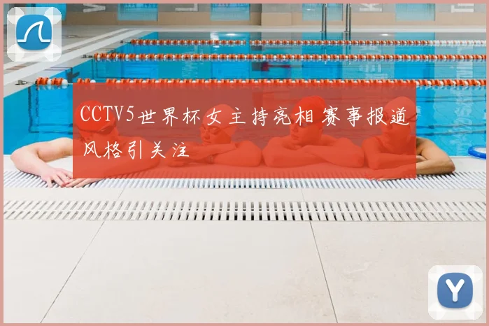 CCTV5世界杯女主持亮相 赛事报道风格引关注