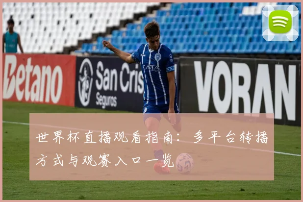 世界杯直播观看指南:多平台转播方式与观赛入口一览