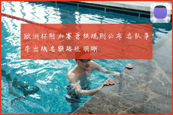 欧洲杯附加赛晋级规则公布 各队争夺出线名额路径明晰