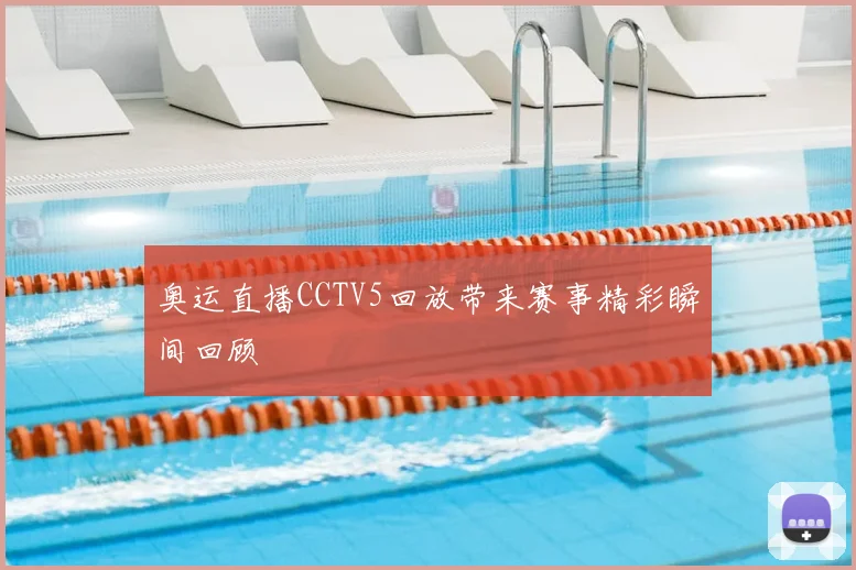奥运直播CCTV5回放带来赛事精彩瞬间回顾
