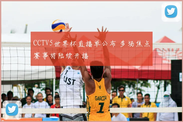 CCTV5世界杯直播单公布 多场焦点赛事将陆续开播