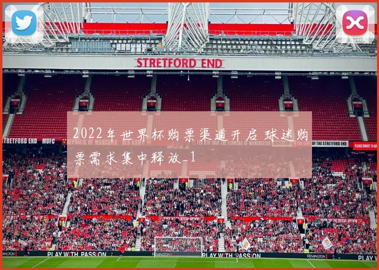 2022年世界杯购票渠道开启 球迷购票需求集中释放_1