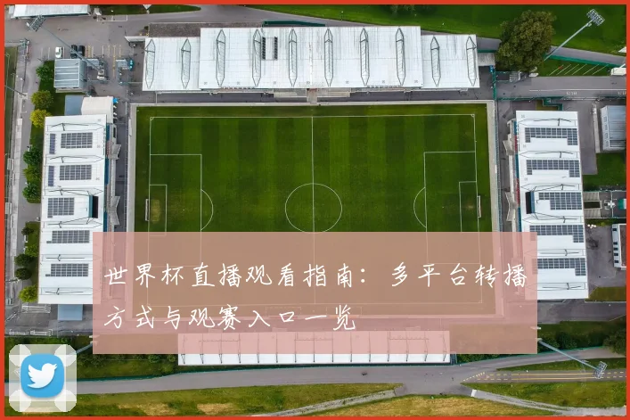 世界杯直播观看指南:多平台转播方式与观赛入口一览