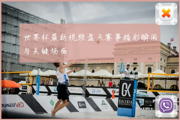 世界杯最新视频盘点赛事精彩瞬间与关键场面