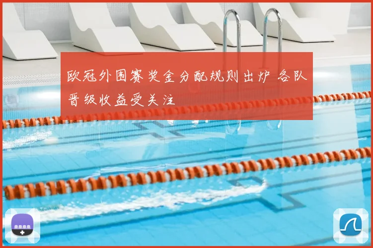欧冠外围赛奖金分配规则出炉 各队晋级收益受关注