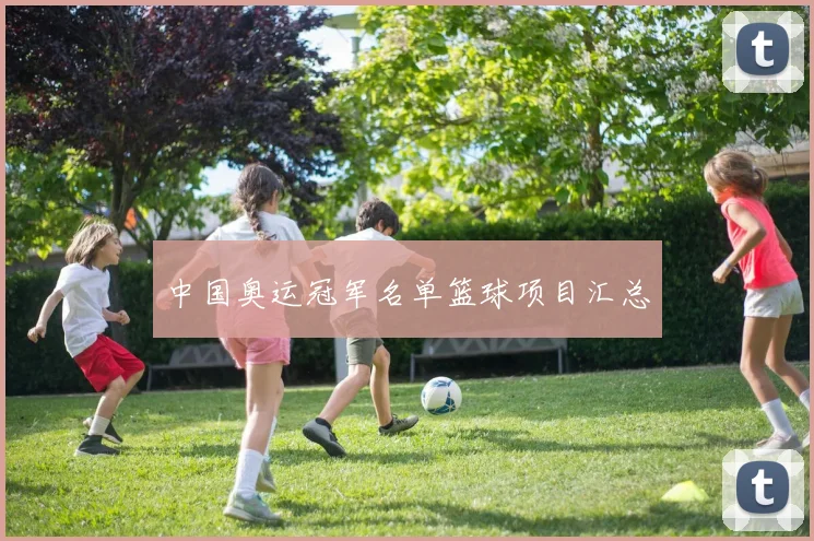 中国奥运冠军名单篮球项目汇总