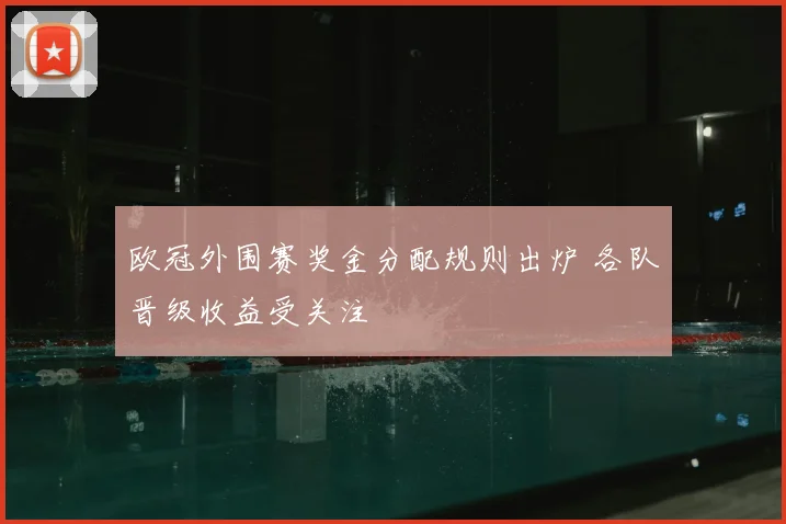 欧冠外围赛奖金分配规则出炉 各队晋级收益受关注