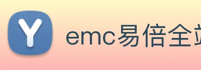 emc易倍全站网页版 logo